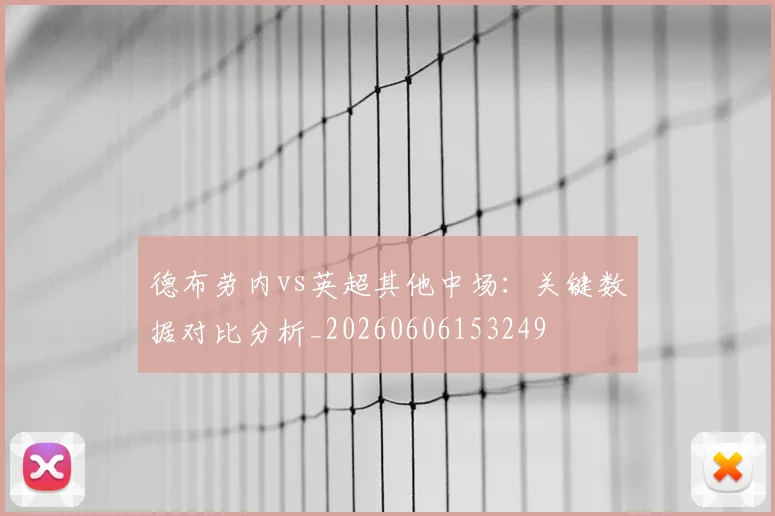 德布劳内vs英超其他中场:关键数据对比分析_20260606153249