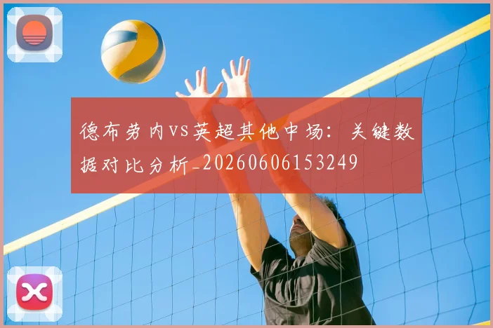德布劳内vs英超其他中场：关键数据对比分析_20260606153249