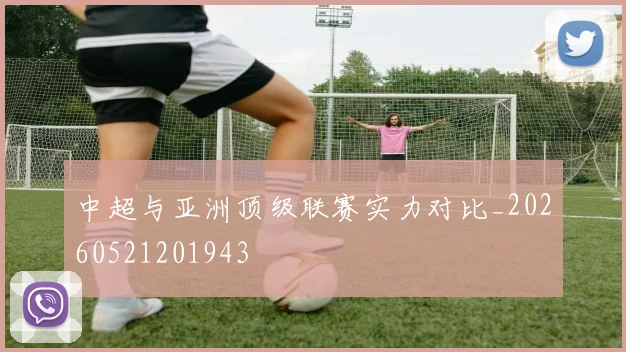 中超与亚洲顶级联赛实力对比_20260521201943