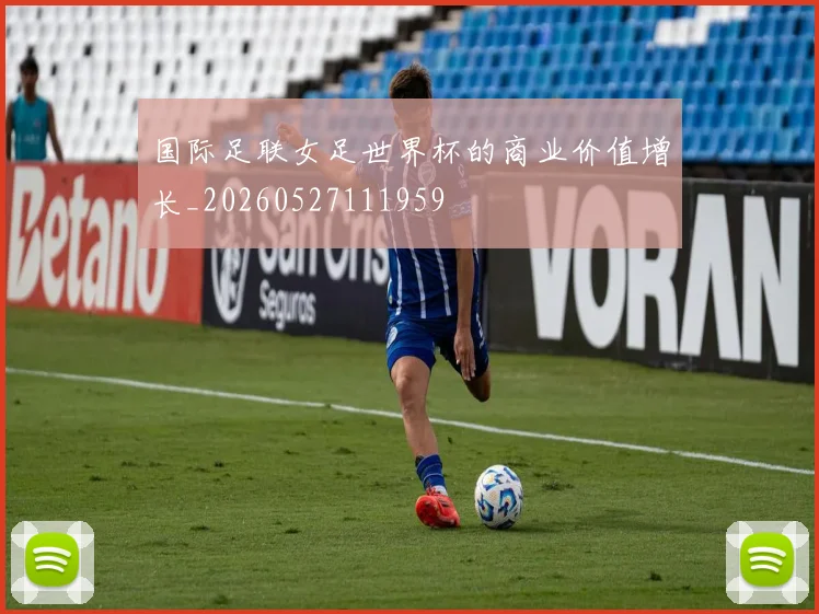 国际足联女足世界杯的商业价值增长_20260527111959