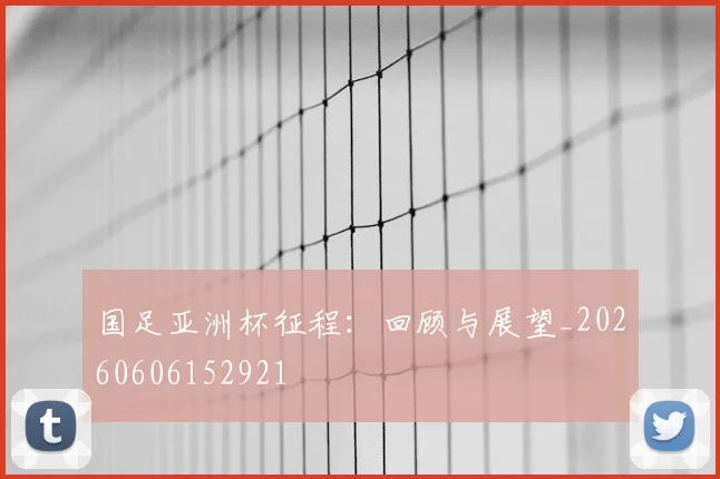 国足亚洲杯征程:回顾与展望_20260606152921