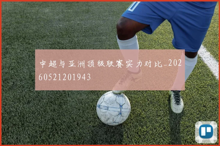 中超与亚洲顶级联赛实力对比_20260521201943
