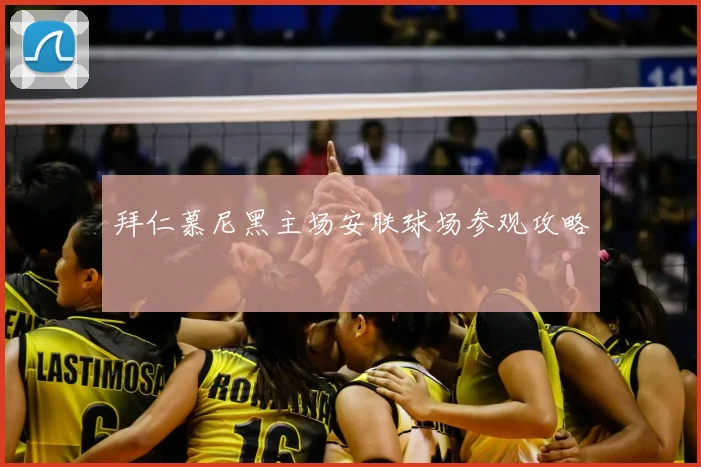 拜仁慕尼黑主场安联球场参观攻略