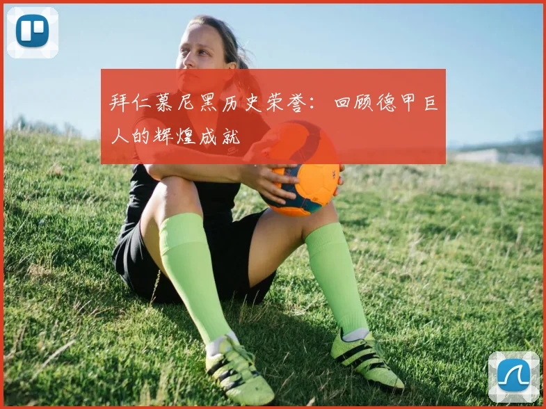 拜仁慕尼黑历史荣誉:回顾德甲巨人的辉煌成就