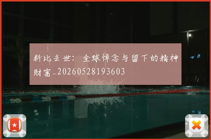 科比去世:全球悼念与留下的精神财富_20260528193603