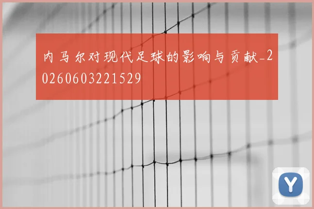 内马尔对现代足球的影响与贡献_20260603221529