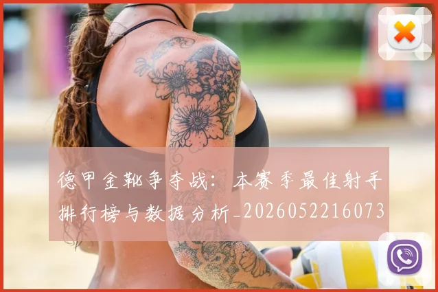 德甲金靴争夺战:本赛季最佳射手排行榜与数据分析_20260522160732