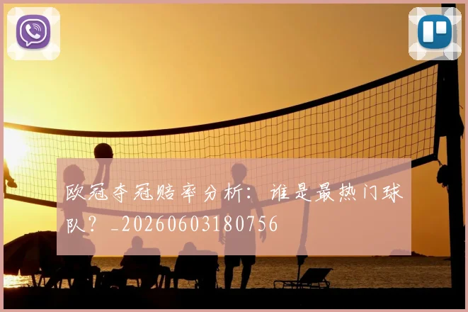欧冠夺冠赔率分析：谁是最热门球队？_20260603180756
