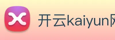 开云kaiyun网站 Logo